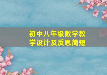 初中八年级数学教学设计及反思简短