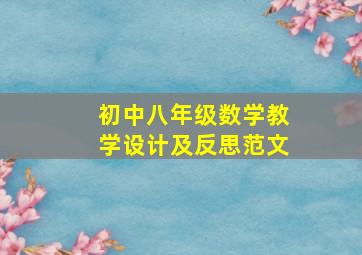 初中八年级数学教学设计及反思范文