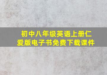 初中八年级英语上册仁爱版电子书免费下载课件