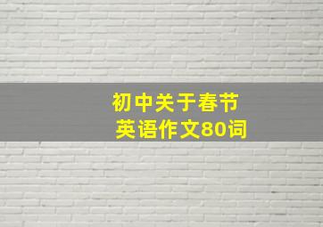 初中关于春节英语作文80词