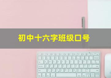 初中十六字班级口号