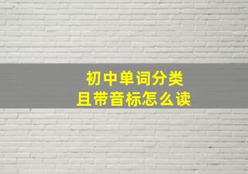 初中单词分类且带音标怎么读