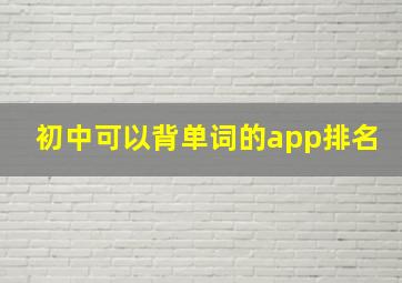 初中可以背单词的app排名