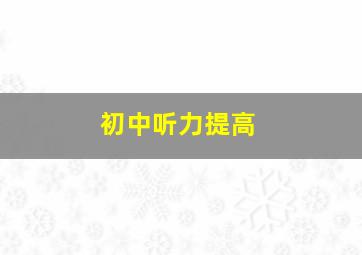 初中听力提高