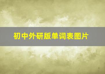 初中外研版单词表图片