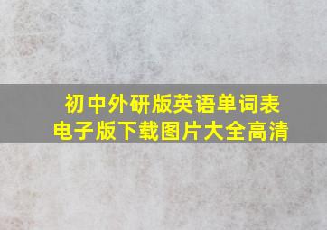 初中外研版英语单词表电子版下载图片大全高清