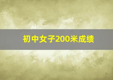 初中女子200米成绩