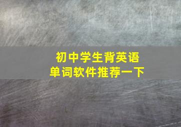 初中学生背英语单词软件推荐一下