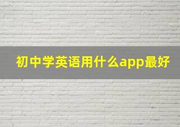 初中学英语用什么app最好