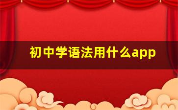 初中学语法用什么app