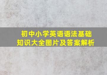 初中小学英语语法基础知识大全图片及答案解析