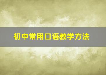 初中常用口语教学方法