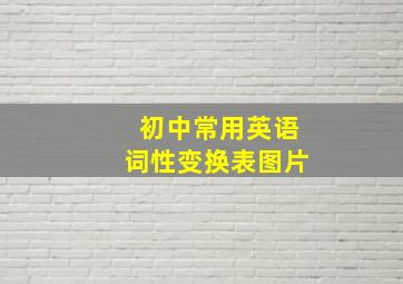 初中常用英语词性变换表图片