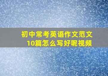 初中常考英语作文范文10篇怎么写好呢视频