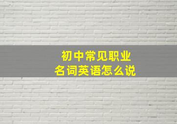 初中常见职业名词英语怎么说