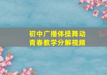 初中广播体操舞动青春教学分解视频