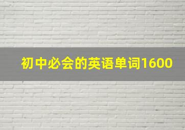 初中必会的英语单词1600