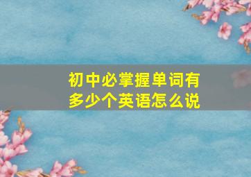 初中必掌握单词有多少个英语怎么说