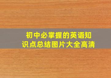 初中必掌握的英语知识点总结图片大全高清