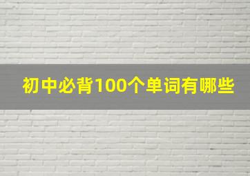 初中必背100个单词有哪些