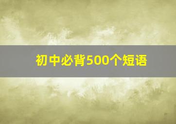 初中必背500个短语