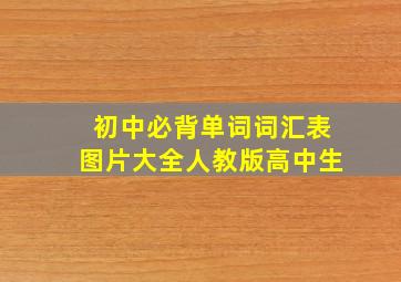 初中必背单词词汇表图片大全人教版高中生