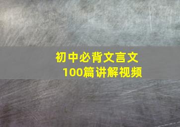 初中必背文言文100篇讲解视频