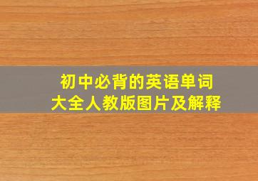 初中必背的英语单词大全人教版图片及解释