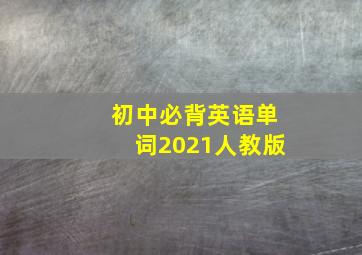 初中必背英语单词2021人教版