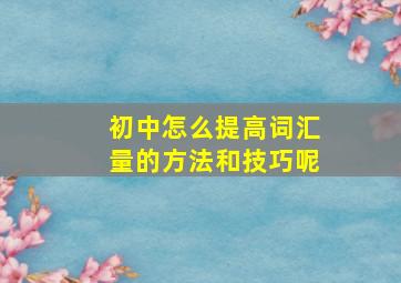 初中怎么提高词汇量的方法和技巧呢