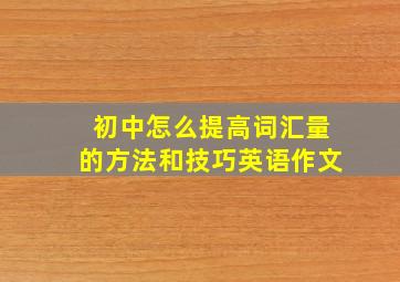 初中怎么提高词汇量的方法和技巧英语作文