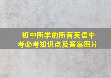 初中所学的所有英语中考必考知识点及答案图片