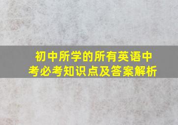 初中所学的所有英语中考必考知识点及答案解析