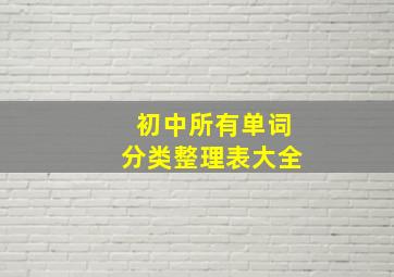 初中所有单词分类整理表大全