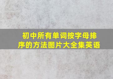 初中所有单词按字母排序的方法图片大全集英语