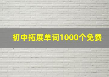 初中拓展单词1000个免费