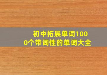 初中拓展单词1000个带词性的单词大全