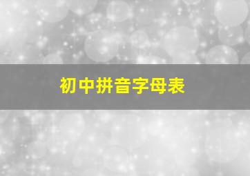 初中拼音字母表