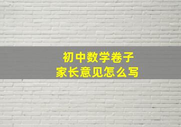 初中数学卷子家长意见怎么写