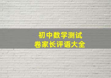 初中数学测试卷家长评语大全