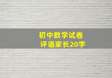 初中数学试卷评语家长20字