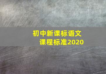 初中新课标语文课程标准2020