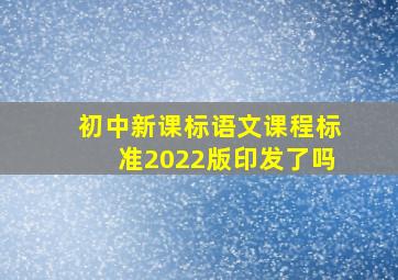 初中新课标语文课程标准2022版印发了吗