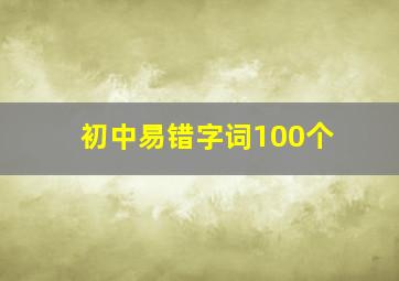 初中易错字词100个