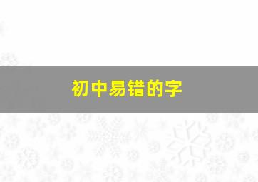 初中易错的字