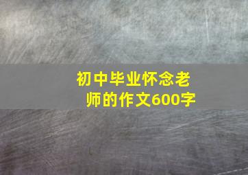 初中毕业怀念老师的作文600字