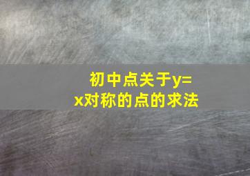 初中点关于y=x对称的点的求法