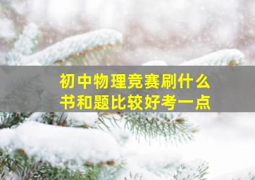 初中物理竞赛刷什么书和题比较好考一点