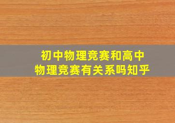 初中物理竞赛和高中物理竞赛有关系吗知乎