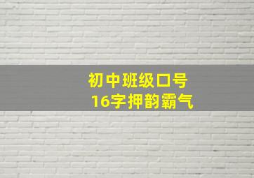 初中班级口号16字押韵霸气